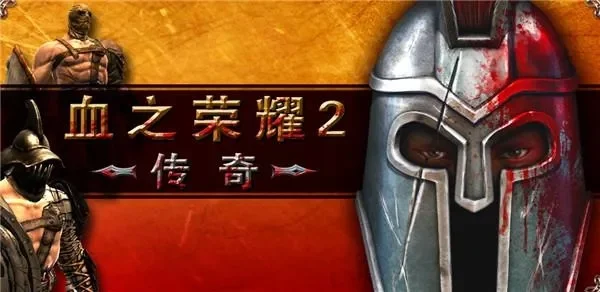 血之荣耀2传奇pc版安装教程-血之荣耀2传奇PC版安装教程