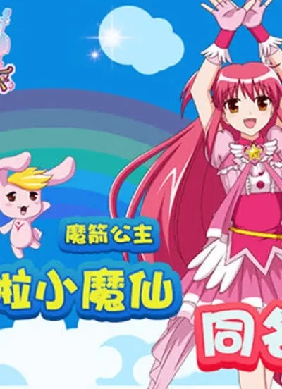 巴啦啦小魔仙的游戏大全-魔仙游戏大集合