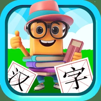 宝宝学汉字游戏-宝宝学字乐无穷