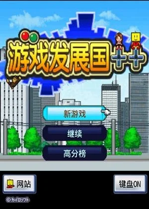 游戏发展国攻略介绍-游戏发展国选择攻略