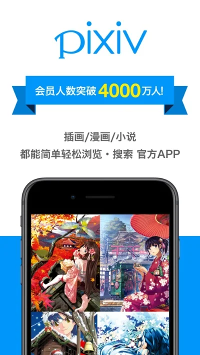 手机怎么上pixiv-手机畅游Pixiv指南