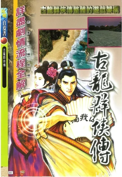 古龙群侠传详细流程攻略-古龙群侠传详细攻略