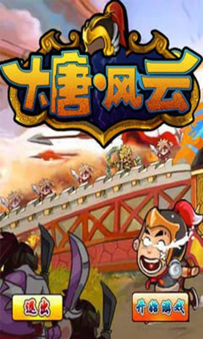 大唐风云单机游戏-盛唐风云策略冒险