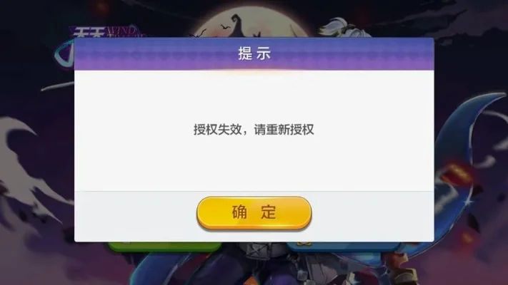 天天风之旅授权失败-天天风之旅授权失败解决方法