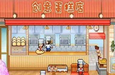 创意蛋糕店攻略大全-创意蛋糕开店经营指南
