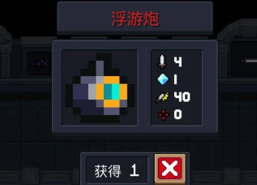 元气骑士浮游炮怎么得-元气骑士浮游炮获取方法