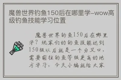 钓鱼150去哪练-钓鱼150高效练级攻略