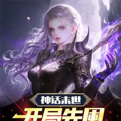 末世之远古神话-末世神话生存传奇