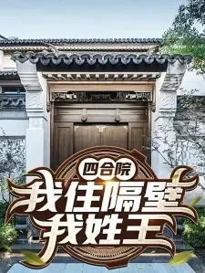 我住隔壁我姓王-沉浸体验社区生活