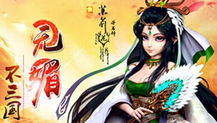 媚乱三国如何升级版本-《媚乱三国》升级攻略