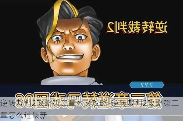 逆转裁判2全攻略逆转之风再起