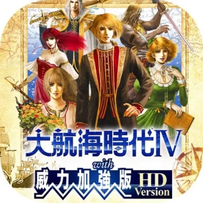大航海时代4威力加强版-重燃航海梦想史诗篇章