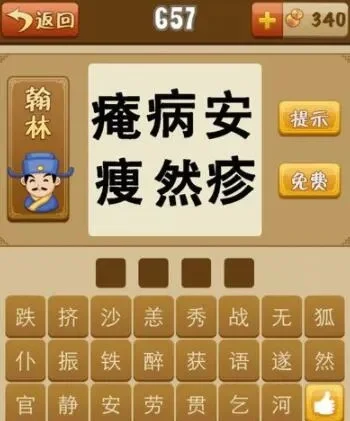 疯狂猜成语痷病安瘦然疹正确答案介绍-疯狂猜成语答案解析