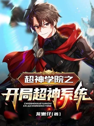 超神学院之最强系统-开局即是巅峰
