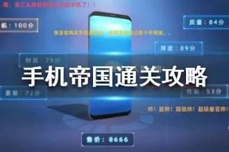 手机帝国游戏攻略秘籍-手机帝国攻略秘籍