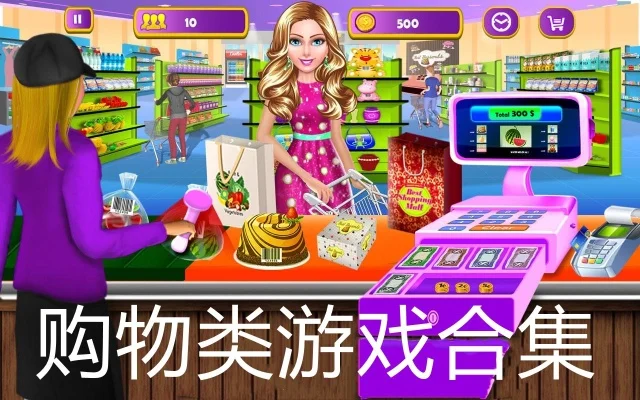 购物小游戏大全-购物游戏种类丰富