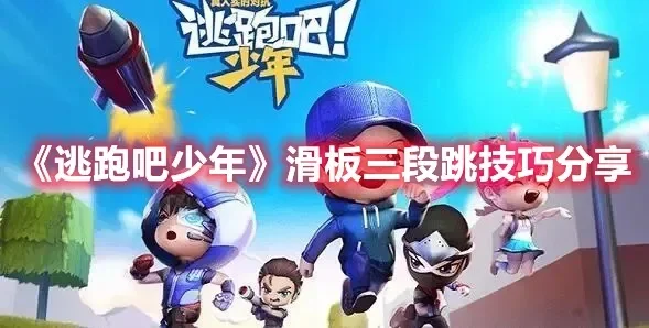 逃跑吧少年滑板怎么三段跳-掌握三段跳技巧