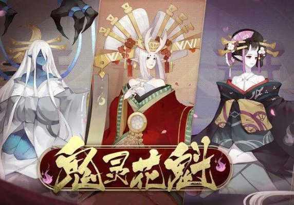 阴阳师鬼灵歌姬阵容-鬼灵歌姬阵容解析