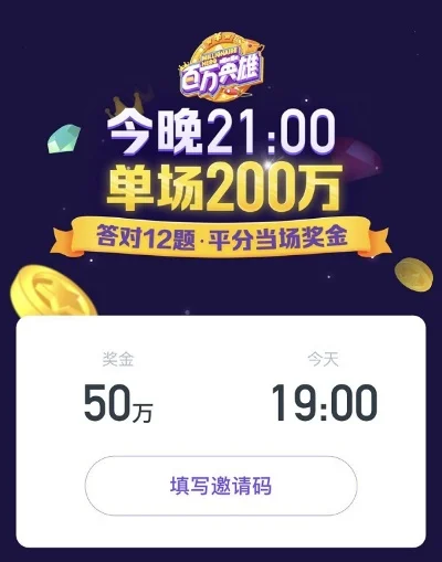 百万英雄邀请码-百万英雄邀请码介绍