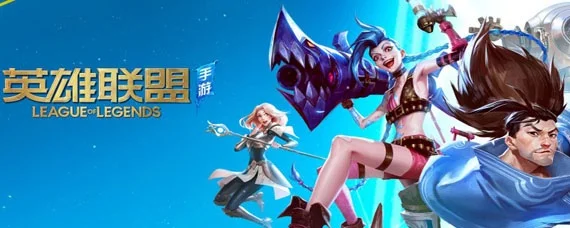 英雄联盟手游内测怎么申请-英雄联盟手游内测申请指南