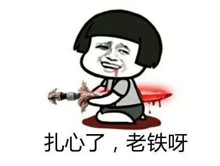 抖音老铁扎心了31-痛感游戏扎心了