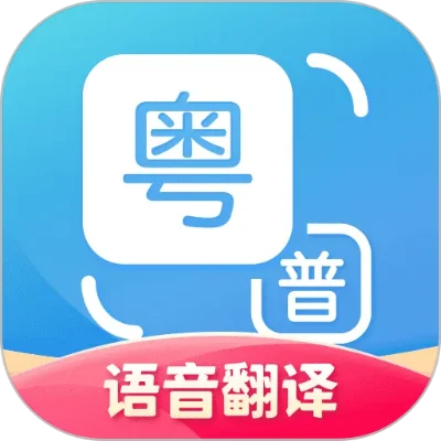 广东话语音翻译器