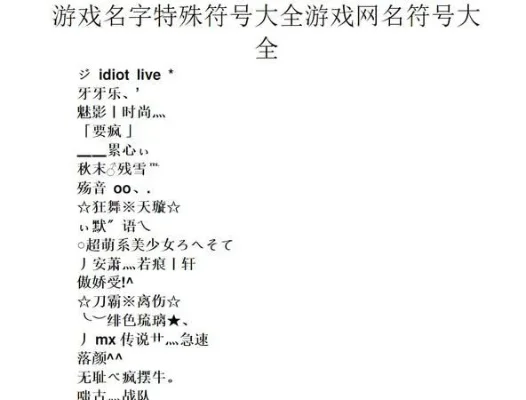 游戏名字特殊符号大全-游戏特殊符号大全及使用