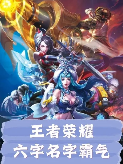 王者荣耀六字名字介绍-王者荣耀六字名独特魅力