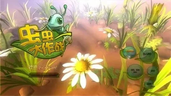 虫虫大作战攻略-虫虫大作战进阶攻略