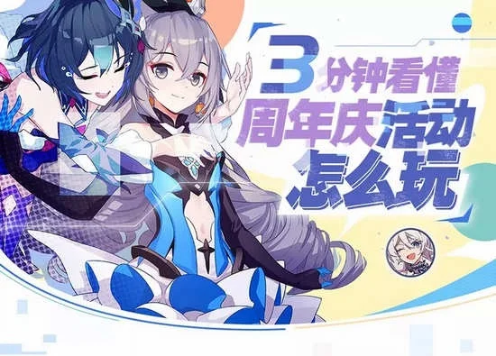 崩坏3周年庆活动有哪些崩坏3周年庆活动汇总-崩坏3周年庆活动汇总