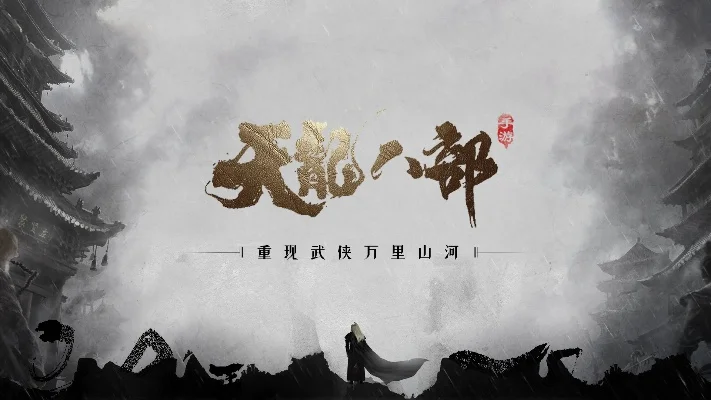 天龙八部天佛降世-武侠佛修之旅