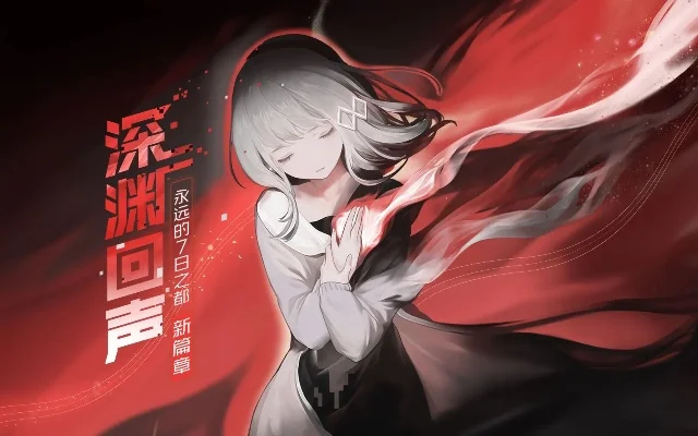 永远的七日之都深渊回声-深渊回声挑战攻略