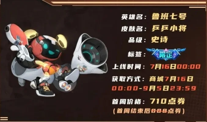 王者荣耀鲁班七号乒乓小将价格一览
