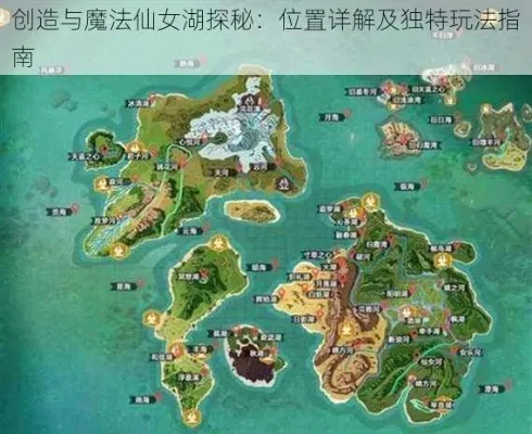 探秘创造与魔法仙女湖-创造魔法仙女湖