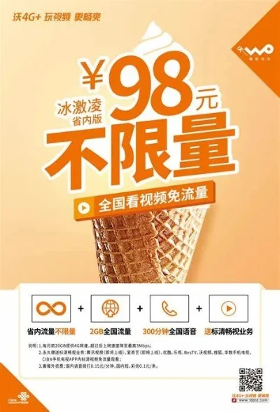 联通99冰激凌套餐介绍-联通99元冰激凌套餐解析