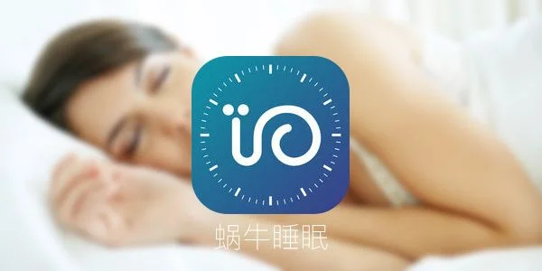 蜗牛睡眠教程大全-蜗牛睡眠助眠教程