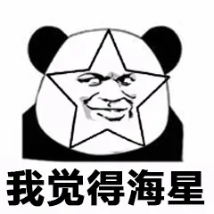 我觉得海星表情包-海星表情包成网络符号