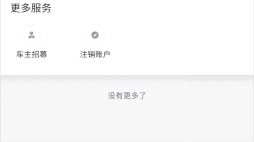滴滴出行账号注销流程介绍-滴滴账号注销流程详解