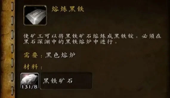 黑铁锭怎么熔炼-黑铁熔炼指南