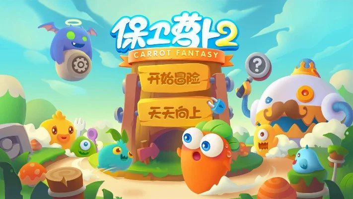 保卫萝卜2天天向上-策略与乐趣双重盛宴