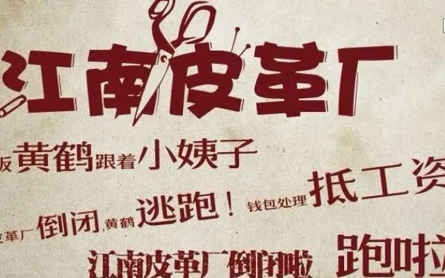 江南皮革厂黄鹤-悬疑解谜佳作