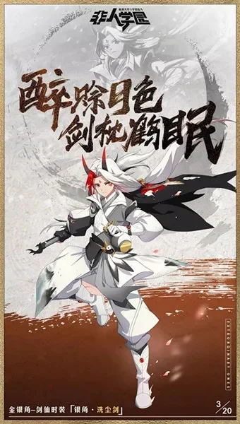 非人学园银角限定级时装洗尘剑特效展示-银角洗尘剑特效解析