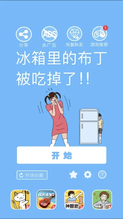 冰箱里的布丁被吃掉了攻略大全-冰箱布丁制作攻略大全