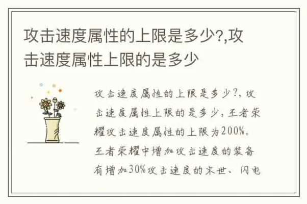 攻击速度属性的上限是多少-攻击速度属性上限探讨