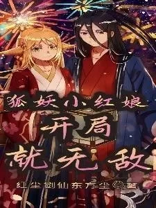 狐妖小红娘之全能系统-系统强大，开局无敌