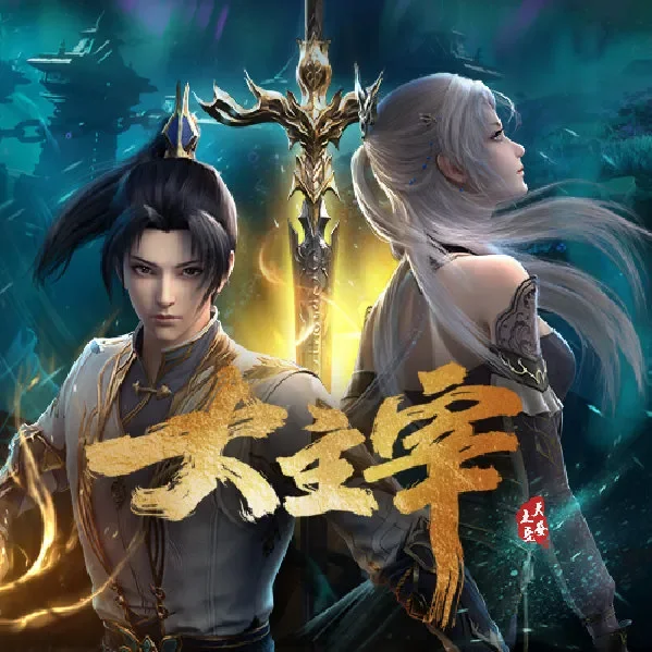 大主宰什么时候播出-大主宰动画定档2月5日