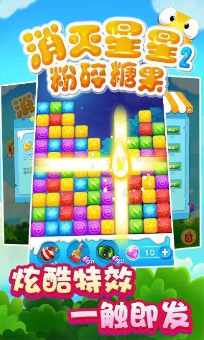 消灭星星2：粉碎糖果游戏专题-三消益智游戏推荐
