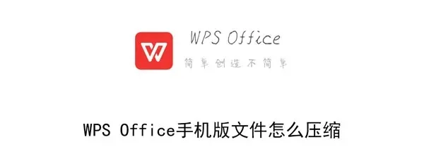 手机wps怎么压缩文档-WPS手机文档压缩全攻略