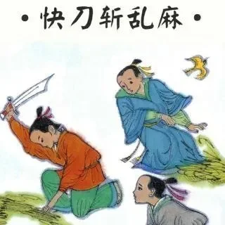 快刀斩乱麻打一成语-游戏策略果断决策