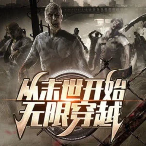 末世之无限穿越-末世轮回生存挑战